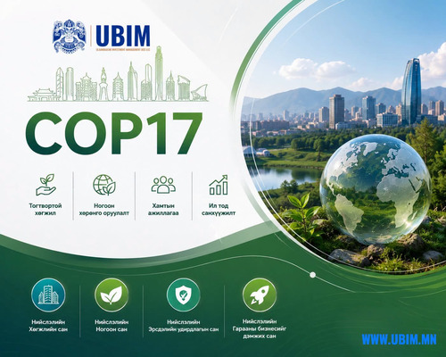 COP17: ТОГТВОРТОЙ ХӨГЖЛИЙН ЗОРИЛТЫГ ХЭРЭГЖҮҮЛЭХЭД САНГУУДЫН ҮҮРЭГ НЭМЭГДЭЖ БАЙНА.